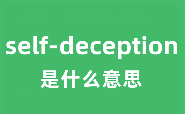 self-deception是什么意思