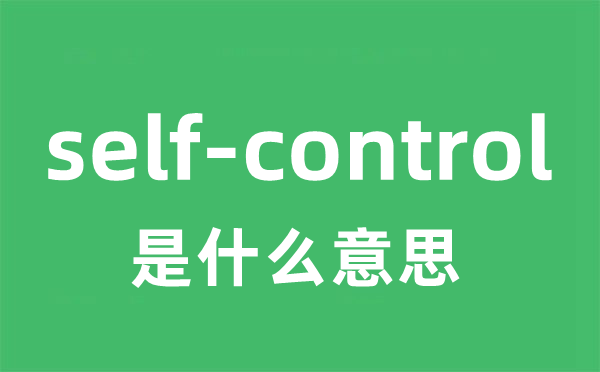 self-control是什么意思