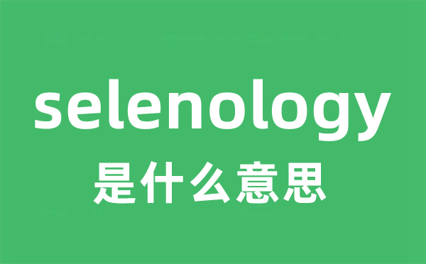 selenology是什么意思