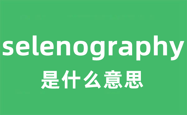 selenography是什么意思