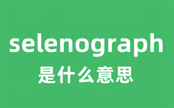 selenograph是什么意思