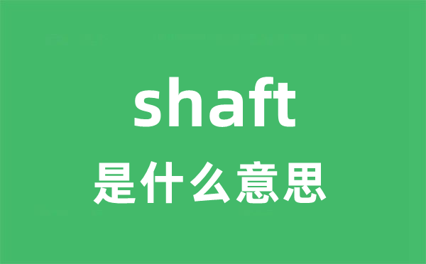 shaft是什么意思