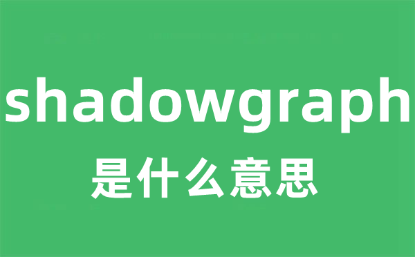 shadowgraph是什么意思