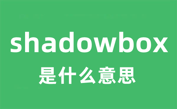 shadowbox是什么意思