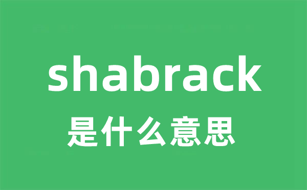 shabrack是什么意思