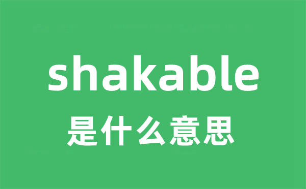 shakable是什么意思