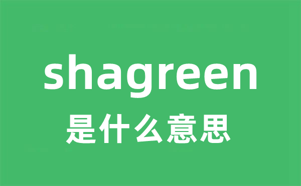 shagreen是什么意思