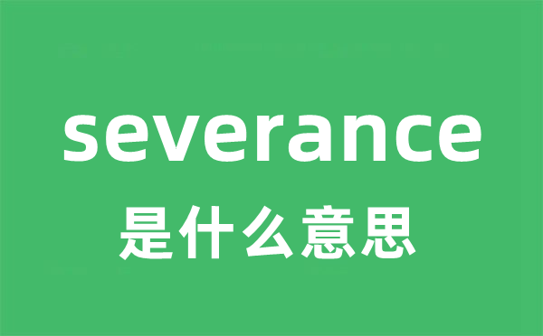 severance是什么意思