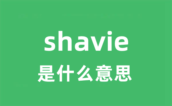 shavie是什么意思