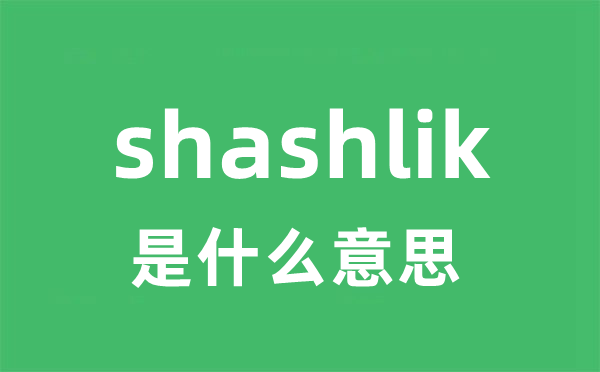 shashlik是什么意思