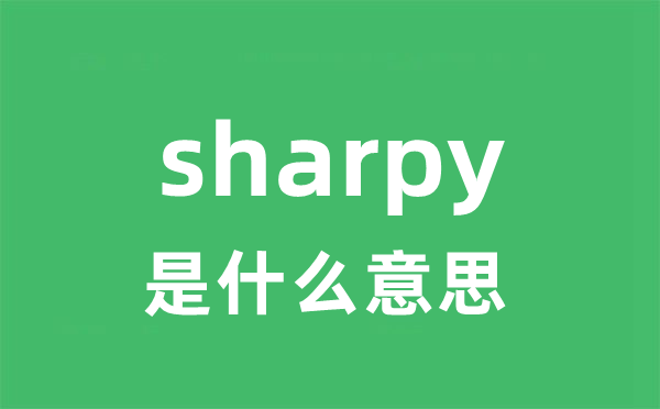 sharpy是什么意思