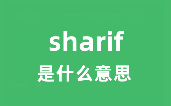 sharif是什么意思