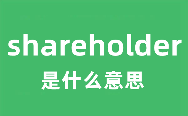 shareholder是什么意思