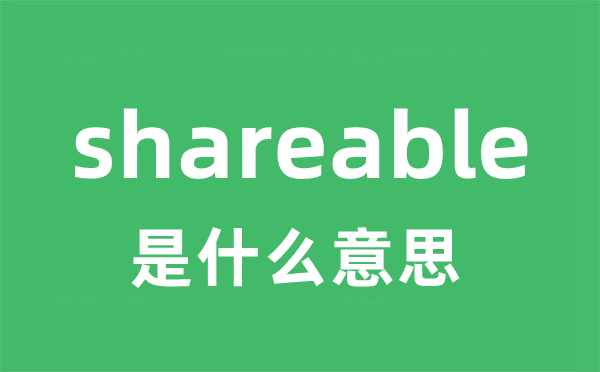 shareable是什么意思