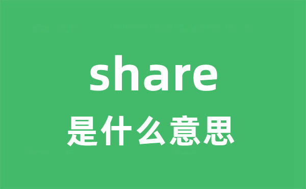 share是什么意思