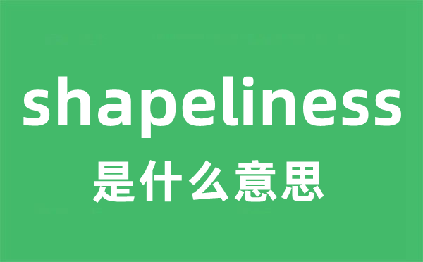 shapeliness是什么意思