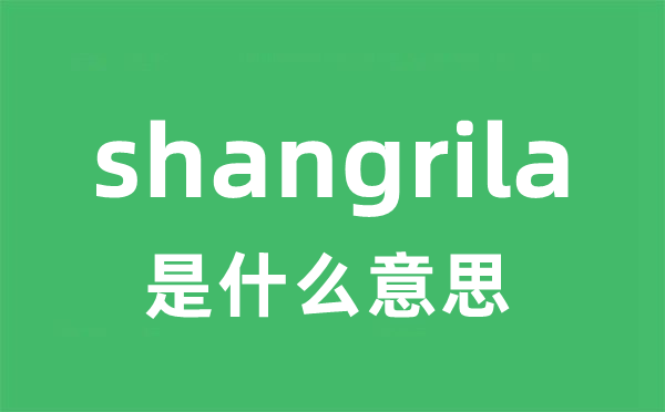 shangrila是什么意思