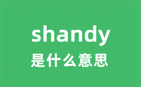 shandy是什么意思