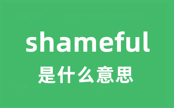 shameful是什么意思