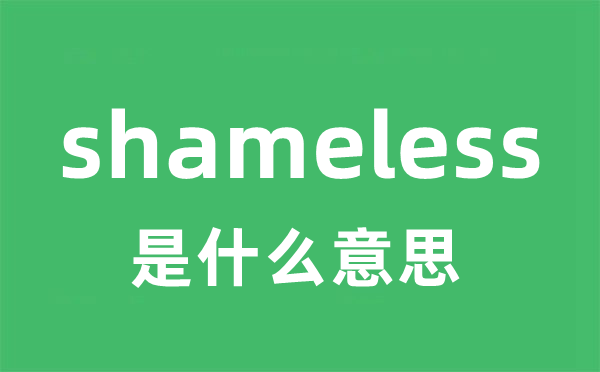 shameless是什么意思