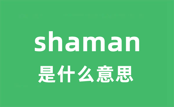 shaman是什么意思