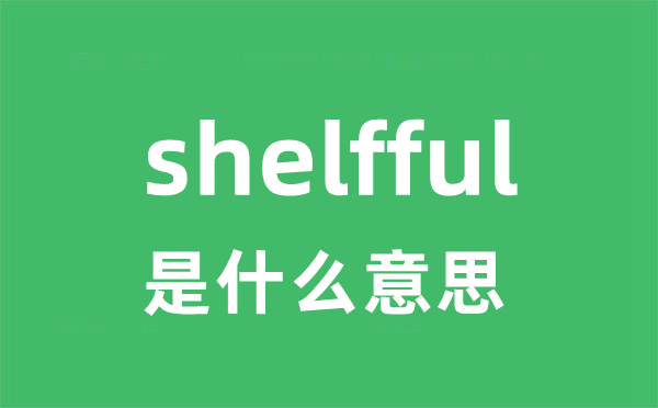 shelfful是什么意思