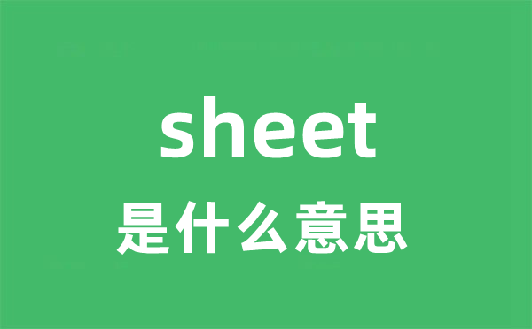 sheet是什么意思