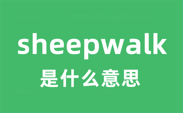 sheepwalk是什么意思