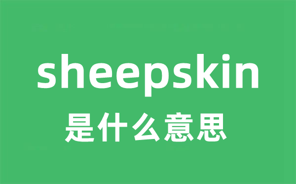 sheepskin是什么意思