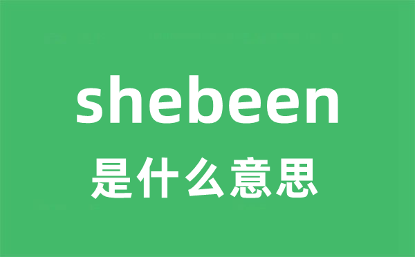 shebeen是什么意思