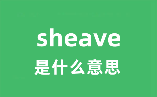 sheave是什么意思