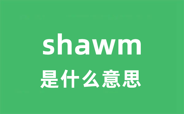 shawm是什么意思