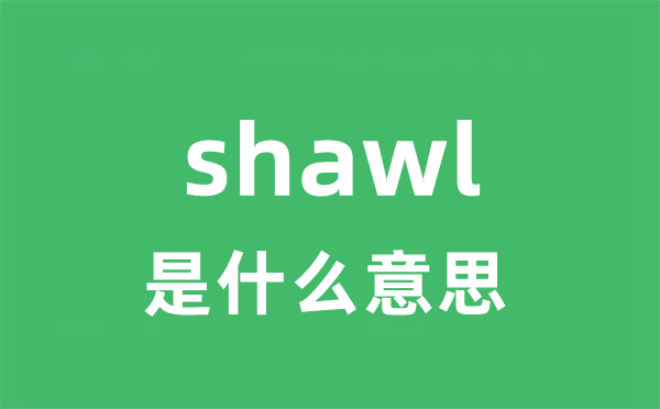 shawl是什么意思