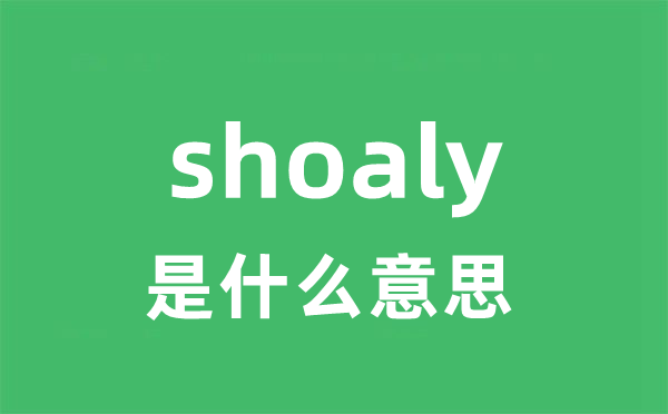 shoaly是什么意思