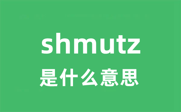 shmutz是什么意思