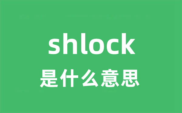 shlock是什么意思