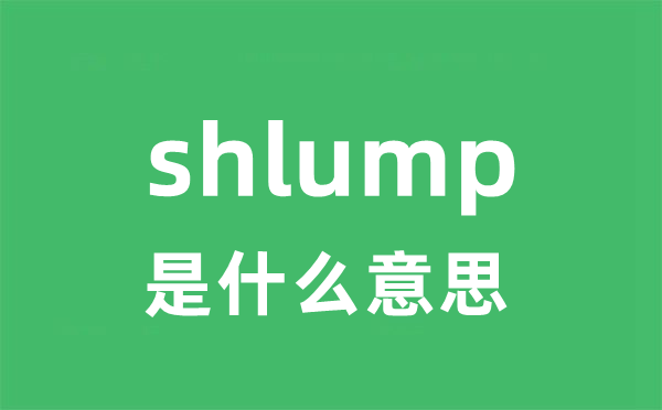 shlump是什么意思