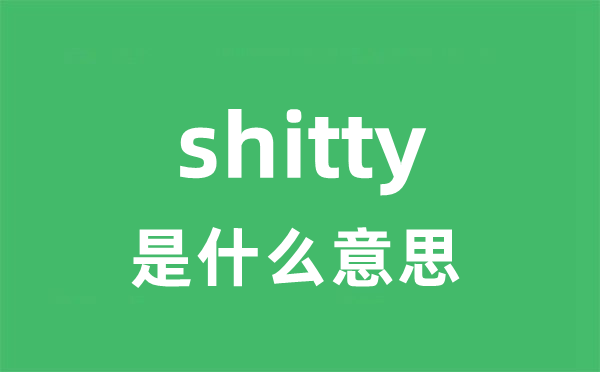 shitty是什么意思