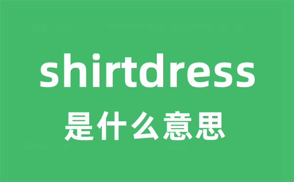 shirtdress是什么意思