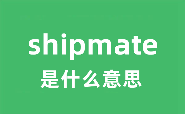 shipmate是什么意思