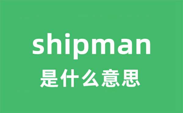 shipman是什么意思