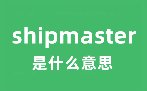 shipmaster是什么意思