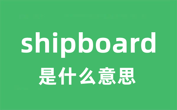 shipboard是什么意思