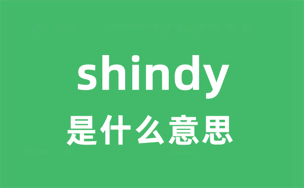 shindy是什么意思