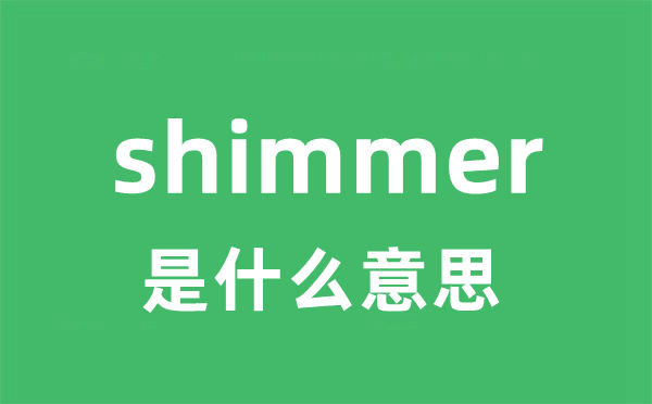 shimmer是什么意思