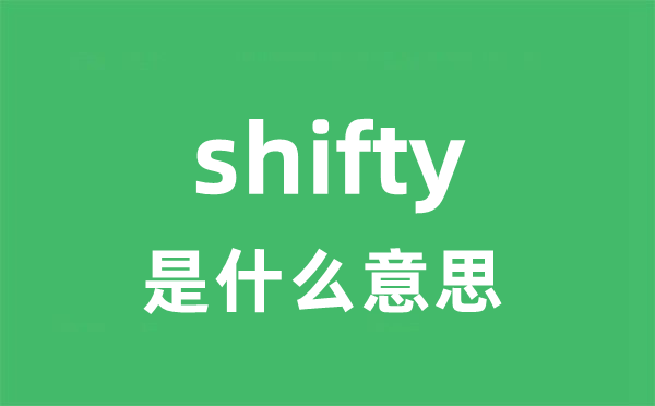 shifty是什么意思