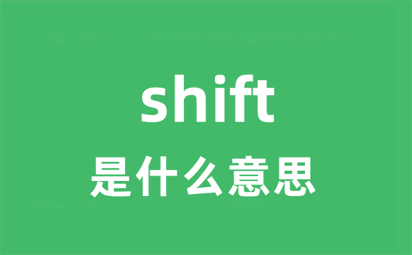 shift是什么意思