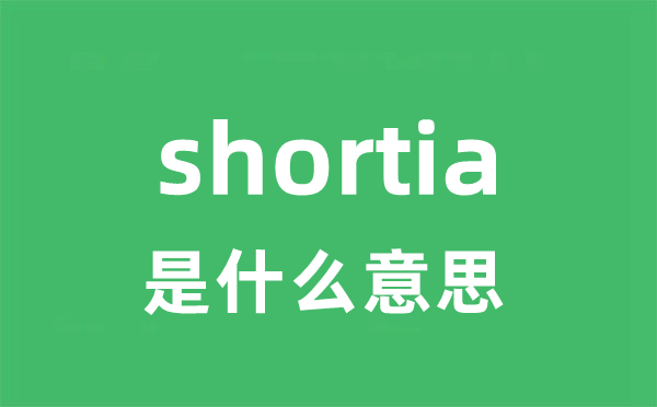 shortia是什么意思