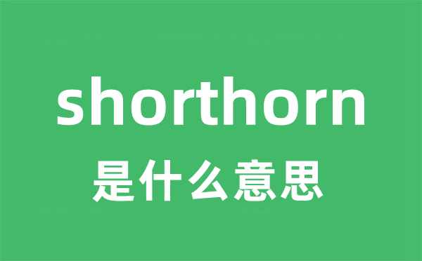 shorthorn是什么意思