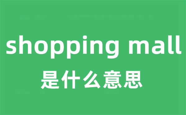 shopping mall是什么意思